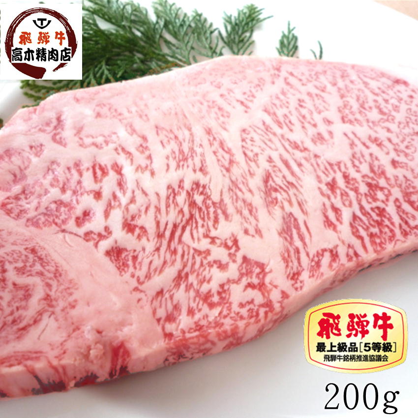 【送料無料】 特上 霜降り 飛騨牛 サーロインステーキ 200g A5 BMS 12 ステーキ肉 飛騨牛 グルメ 肉 牛肉 和牛 プレゼント 誕生日 内祝 結婚祝い 29の日 プレゼント お取り寄グルメ 贈り物 食品 にく 父の日|飛騨牛 高木精肉店