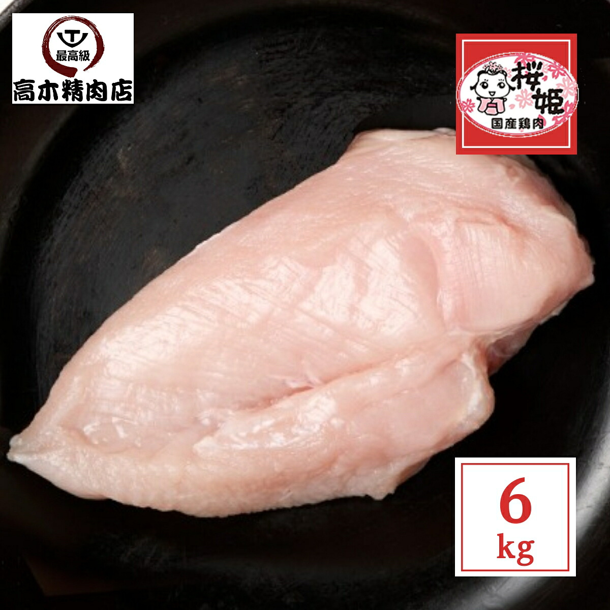 桜姫鶏 のムネ肉 約 6kg 【使いやすい小分け 一枚真空】 【送料無料】 国産 銘柄鶏 宮崎県産 ビタミンＥ が豊富でヘルシー 鶏肉 ムネ肉