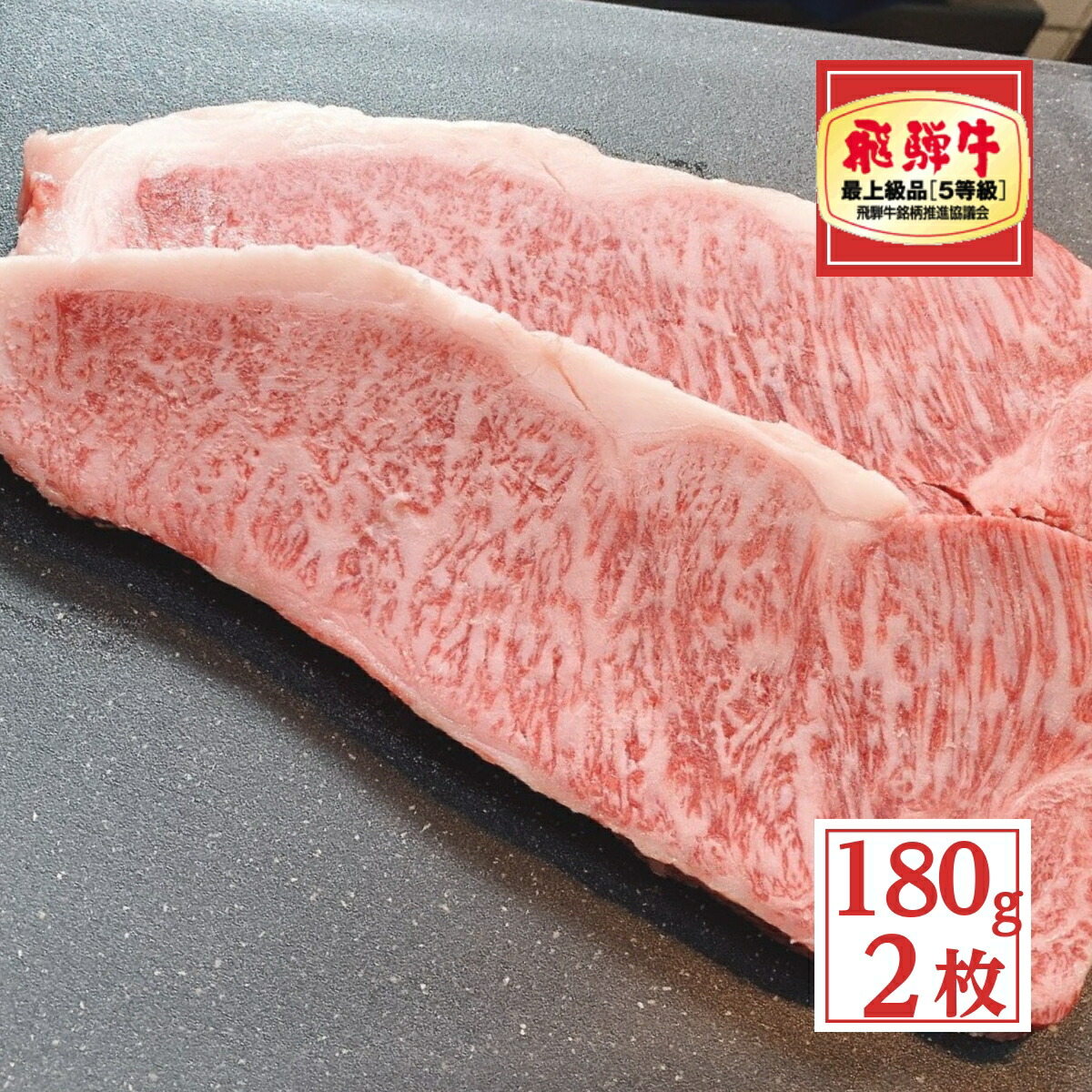 【送料無料】 ステーキ 飛騨牛 霜降り サーロイン 180g × 2枚 A5 ステーキ肉 飛騨牛 グルメ 肉 牛肉 和牛 プレゼント 誕生日 内祝 結婚祝い プレゼント お取り寄グルメ 贈り物 食品 にく 13,090円