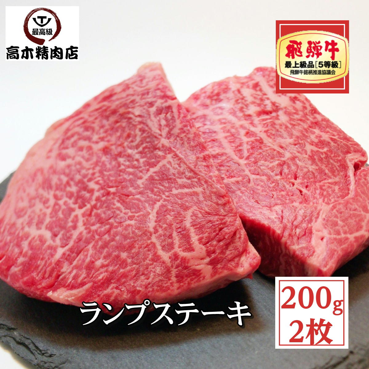83％以上節約 飛騨牛 赤身ステーキ 約200g×2枚 計400g ランプ