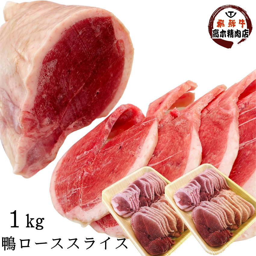 国産 鴨肉 ロース スライス 1Kg <br> 【送料無料】 合鴨 ムネ肉 鴨南蛮 鴨鍋 鴨せいろ 鴨南蛮 鴨そば 焼肉 プレゼント ジビエ