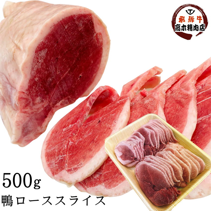 国産 鴨肉 ロース スライス 500g<br> 合鴨 ムネ肉 鴨南蛮 鴨鍋 鴨せいろ 鴨南蛮 鴨そば 焼肉 プレゼント ジビエ
