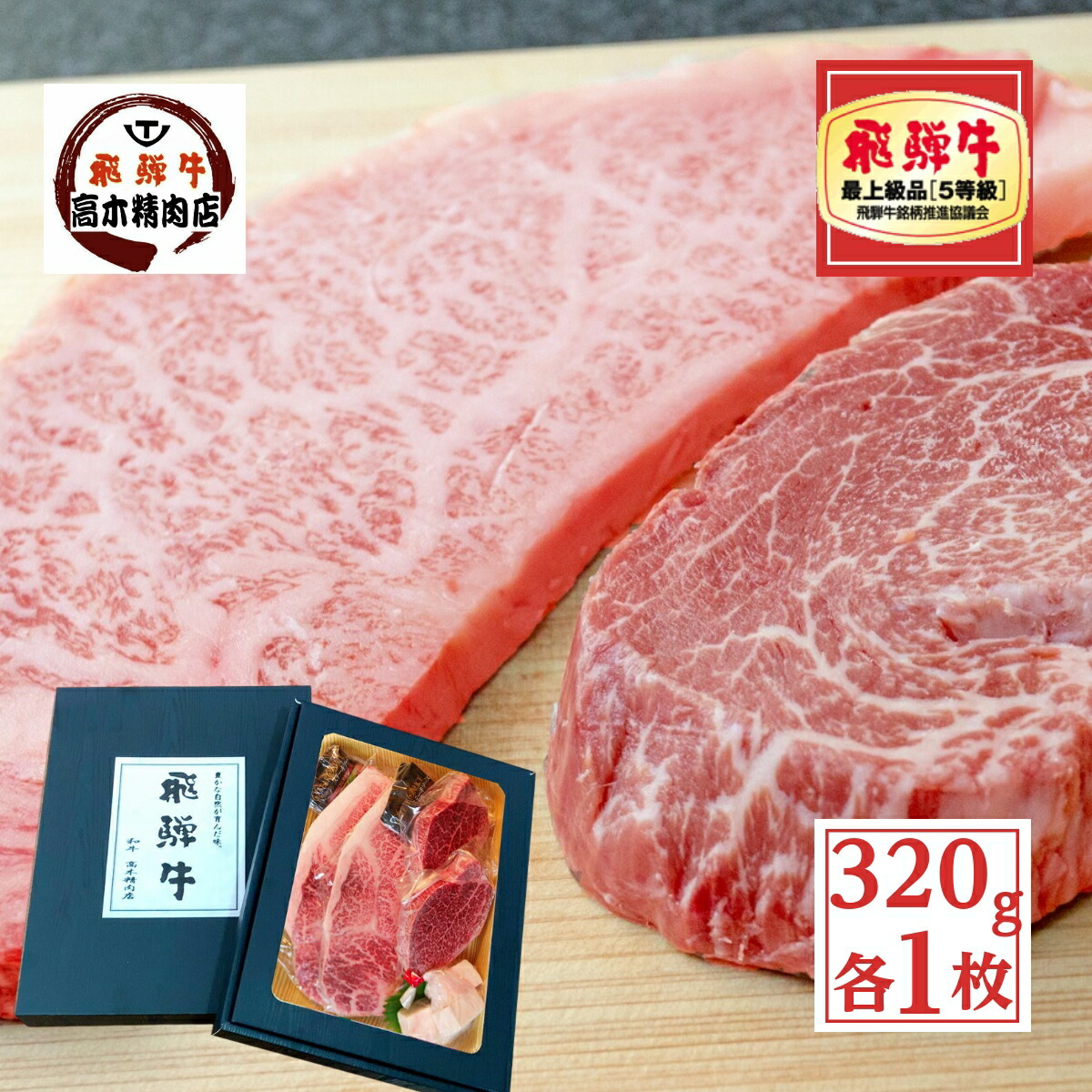 肉 ギフト 飛騨牛ステーキ セット 320g 【化粧箱入】 サーロイン 200g ヒレ 120g 各 1枚 入り 【送料無料】 a5 肉 牛肉 和牛 詰め合わせ プレゼント 高級 ステーキ肉 希少部位 誕生日 入学 卒業 母の日 父の日