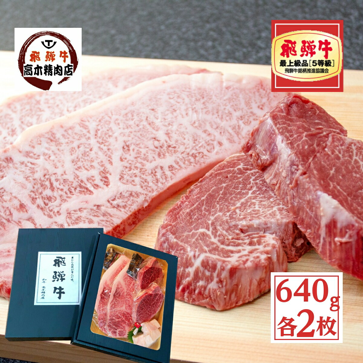 肉 ギフト 飛騨牛ステーキ セット 640g 【化粧箱入】 サーロイン 200g ヒレ 120g 各 2枚 入り 【送料無料】 a5 肉 牛肉 和牛 詰め合わせ プレゼント 高級 ステーキ肉 希少部位 誕生日 入学 卒業 母の日 父の日