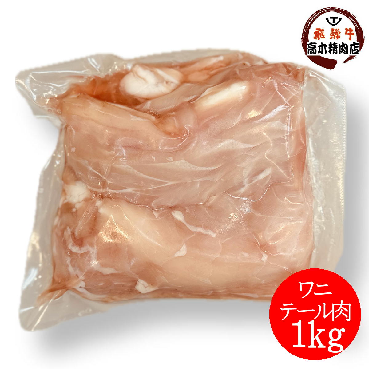 ワニ肉のテール 約１kg ブロック肉【送料無料】低脂肪 低カロリー 高タンパク質 白身肉！
