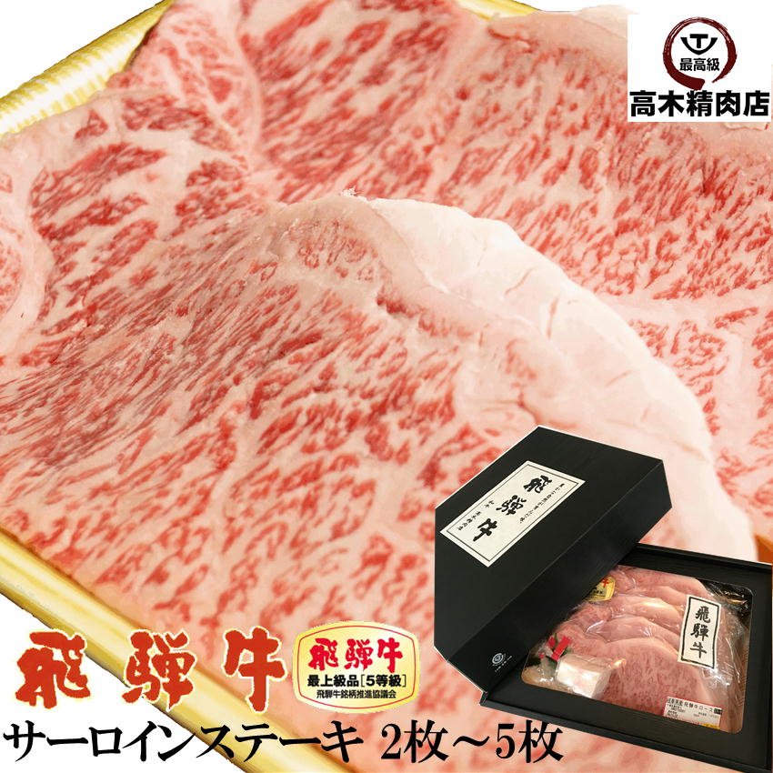 お中元 肉 ギフト ステーキ 肉 飛騨牛 サーロインステーキ A5 400g/600g/800g/1kg 【送料無料】 【化粧箱入】 黒毛和牛 和牛 プレゼント 内祝い お祝い 誕生日 牛肉 肉 グルメ 霜降 お中元 入学 卒業 母の日 父の日|飛騨牛 高木精肉店