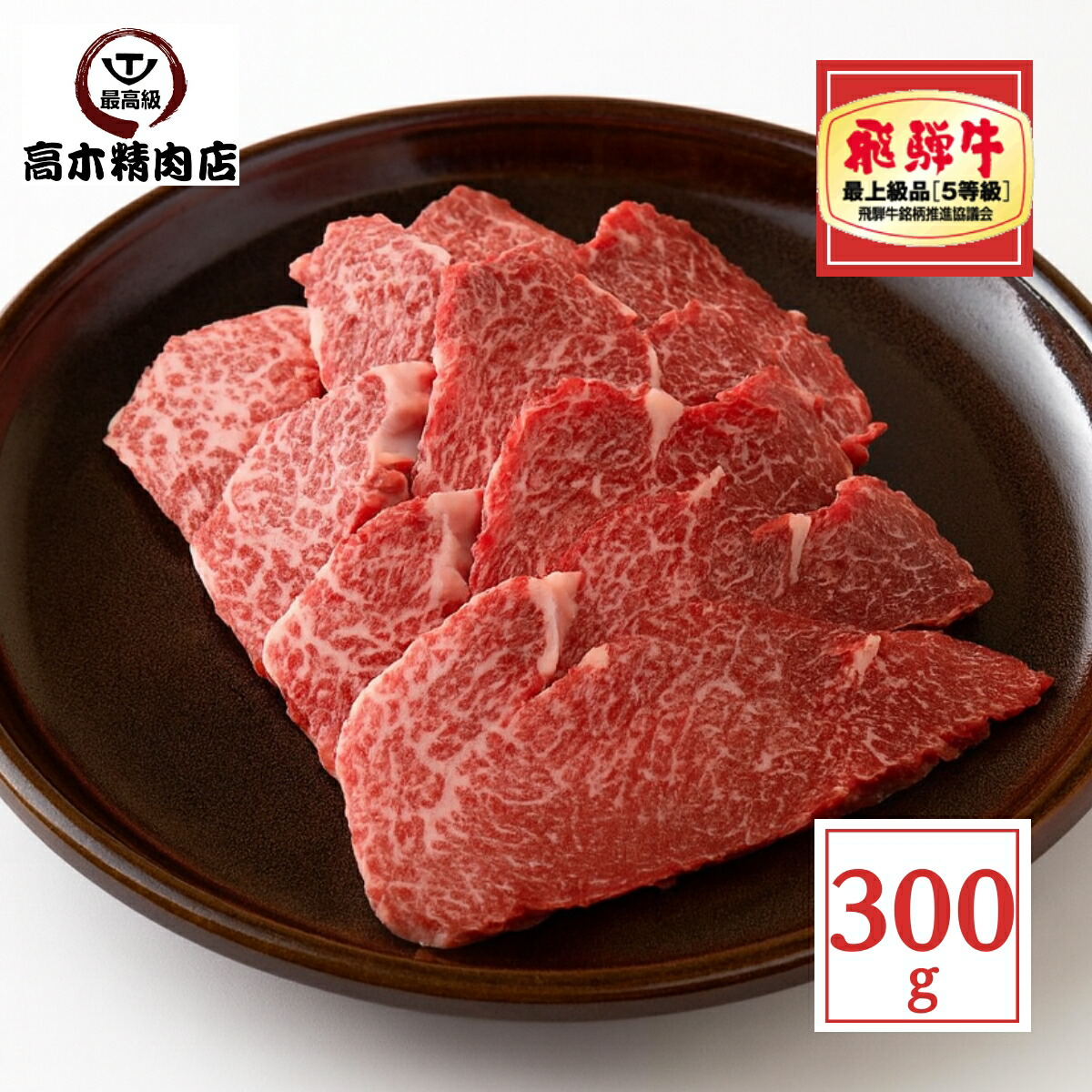 飛騨牛 ヒレ焼肉 300g 【送料無料】 岐阜 飛騨牛 通販 肉 フィレ 牛肉 黒毛和牛 内祝い BBQ グルメ 贈り物 父の日 プレゼント 希少部位 お中元 敬老の日 8,740円