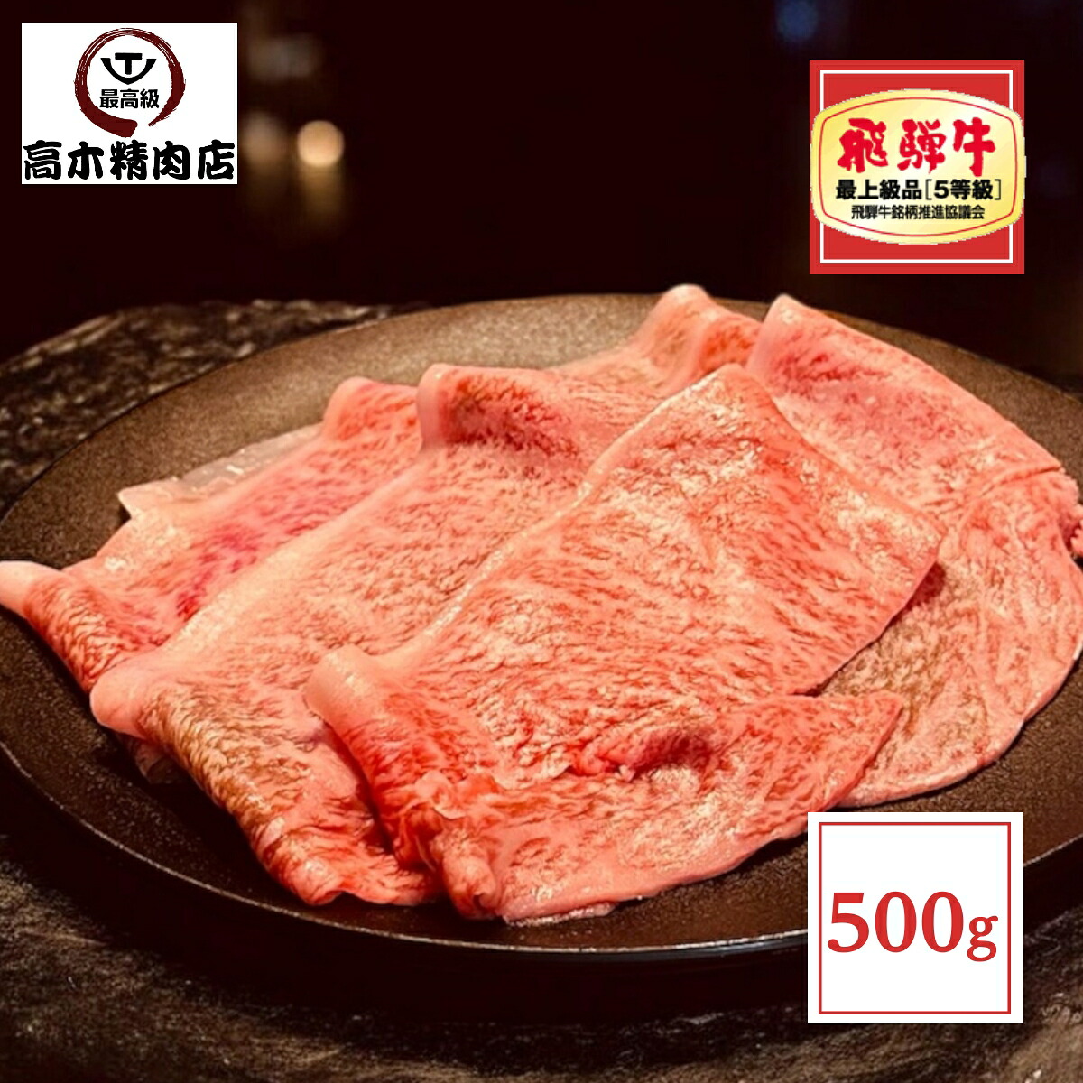 飛騨牛 A5等級 希少部位 イチボ スライス 500g （250g×2）｜ 焼肉 ・ すき焼き ・ しゃぶしゃぶ用 ｜にも 卒業 入学 母の日 すき焼き肉 8,288円