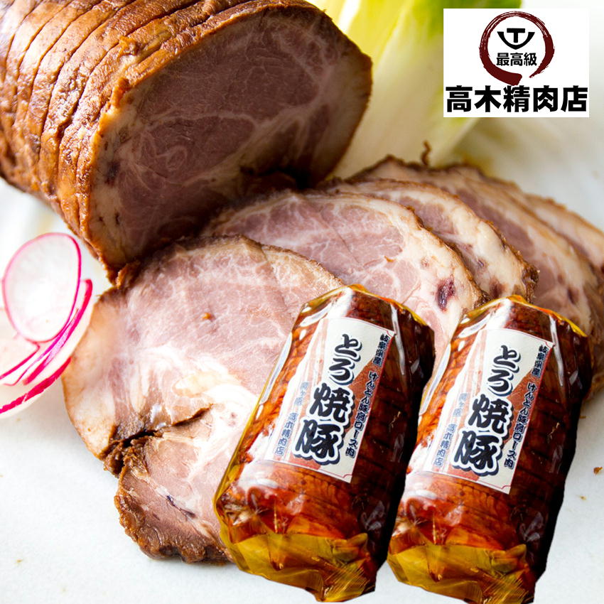 【送料無料】 とろ焼豚 約 400g × 2個 特製タレ付き チャーシュー 焼豚 焼き豚 自家製 煮込み ラーメン チャーハン 飛騨 美濃 けんとん豚 豚肉 豚肩ロース肉 内祝 プレゼント お中元 敬老の日 お惣菜