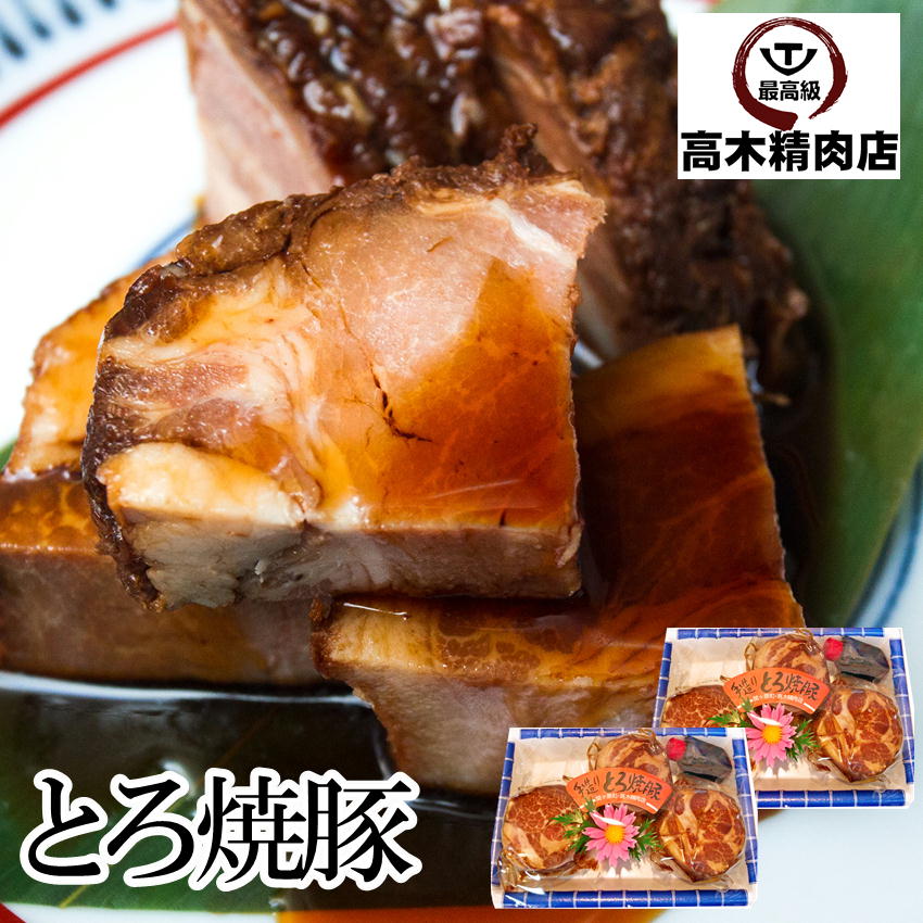 【送料無料】 とろ焼豚 3個入 で 約500g × 2個 特製タレ付き チャーシュー 焼豚 焼き豚 自家製 煮込み ラーメン チャーハン 飛騨 美濃 けんとん豚 豚肉 豚肩ロース肉 内祝 プレゼント お中元 敬老の日 お惣菜