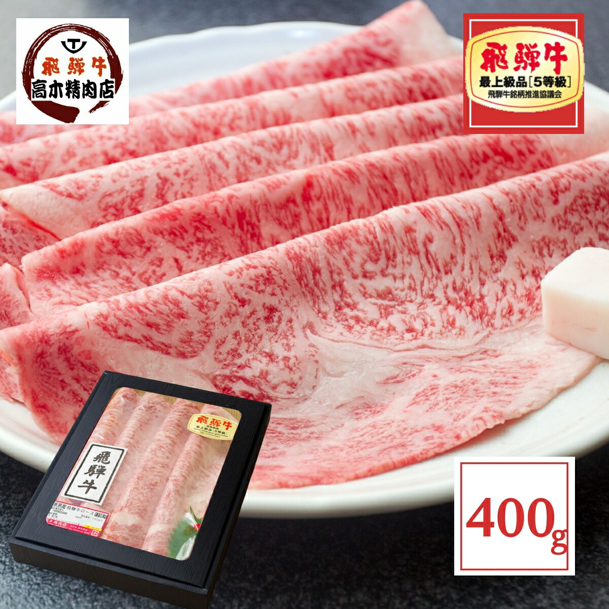 お中元 肉 ギフト 飛騨牛 すき焼き A5等級 ロース (シート巻) 400g 【化粧箱入 】 送料無料 牛肉 すき焼き 和牛 しゃぶしゃぶ お肉 肉 リブロース サーロイン 黒毛和牛 プレゼント すき焼き肉 入学 卒業 母の日 父の日|飛騨牛 高木精肉店