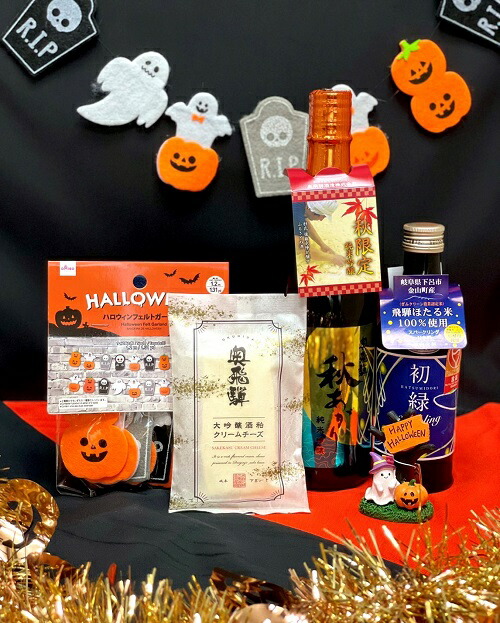 楽天市場 送料無料 ハロウィンセット奥飛騨秋あがり スパークリング 大吟醸酒粕クリームチーズ ハロウィン飾りをプレゼント ハロウィン 日本酒 奥飛騨 下呂温泉 初緑 酒粕 家飲み 贈り物 プレゼント ギフト 奥飛騨酒造 旧高木酒造
