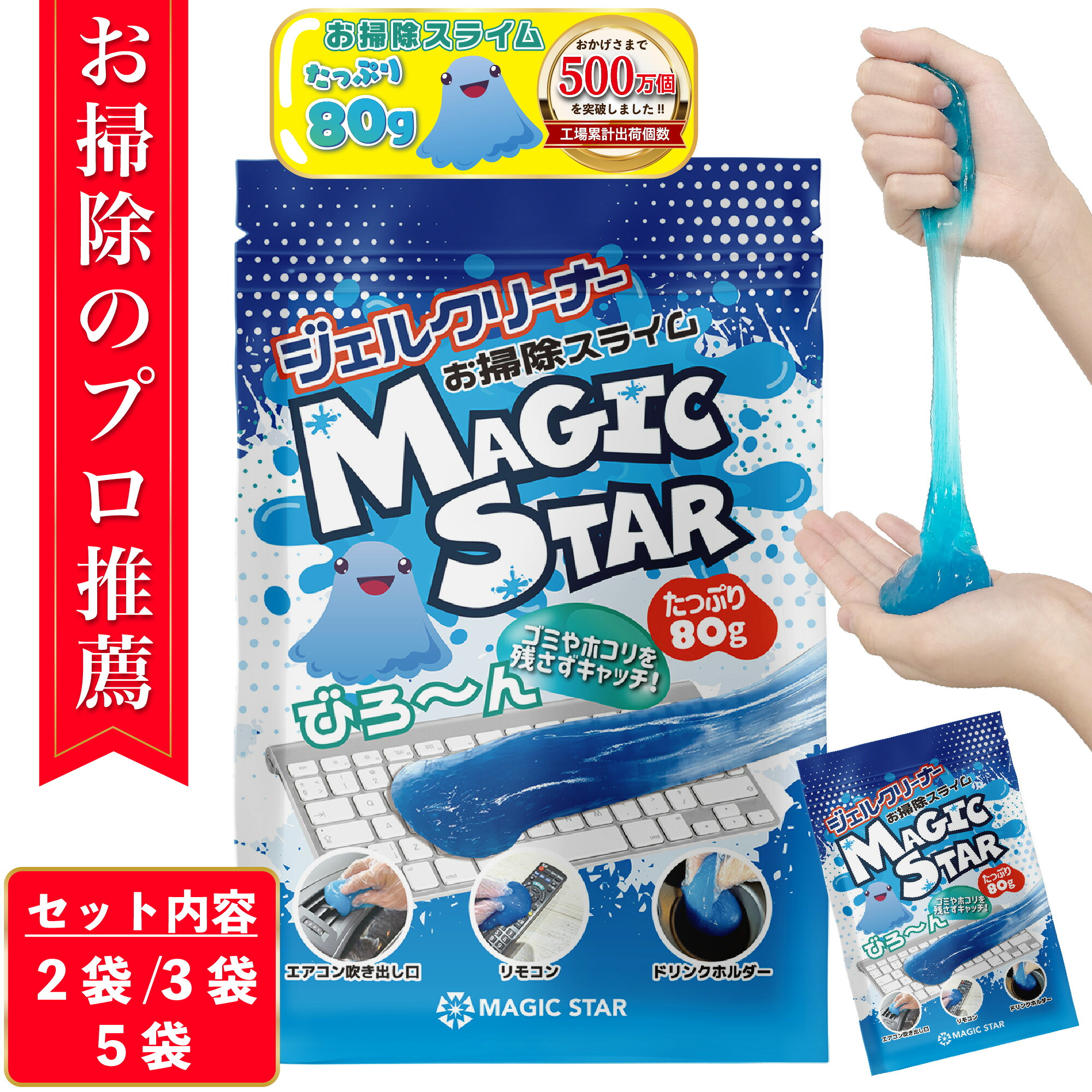 【楽天市場】【楽天1位/クロワッサン掲載×専門家が推薦】キーボード 掃除 スライム ジェルクリーナー 車 パソコン クリーナー ゴミ取り MAGIC STAR 青80g 2袋/3袋/4袋/5袋セット【レビューで300円クーポン】：Takahama Online Shop 楽天市場店