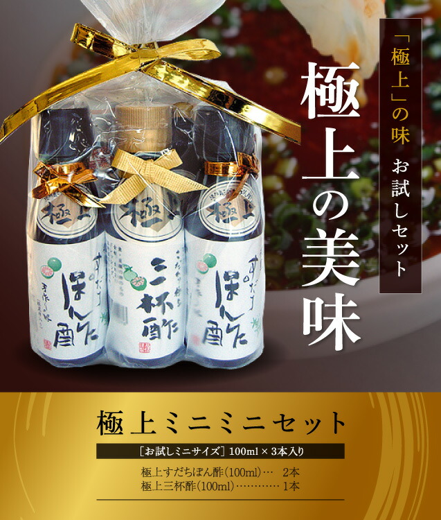 極上ミニミニセット3本入り(100ml×3本)