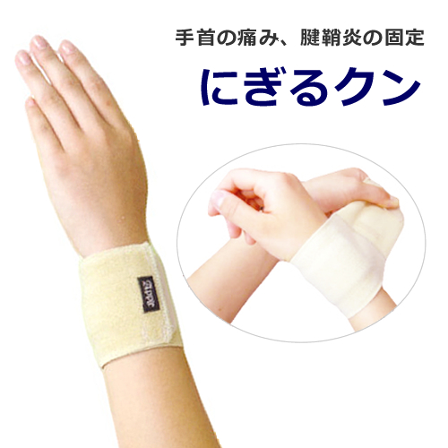 手首の痛み、腱鞘炎の固定「にぎるクン」フリーサイズ(ソフトベージュ/ブラック）
