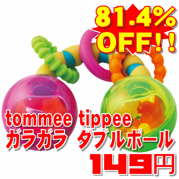 楽天市場 81 4 Off Tommee Tippeeガラガラダブルボール メール便非対応 タカハシ楽天市場店