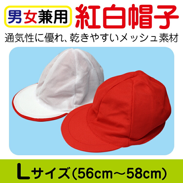 楽天市場 男女児 紅白帽子 Mサイズ メッシュ素材 赤白帽 体操服 運動会 メール便 ２個対応 タカハシ楽天市場店