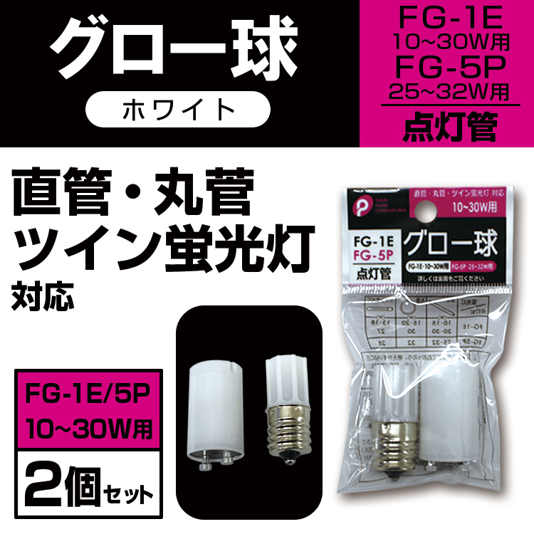 デポー グロー球 点灯管 FG-1E 5P メール便 × 非対応 whitesforracialequity.org