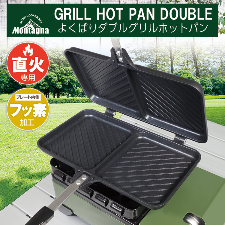 楽天市場】Montagna 1枚専用 グリル＆ホットパン HAC3113【メール便[×]非対応】ホットサンド アウトドア キャンプ :  タカハシ楽天市場店