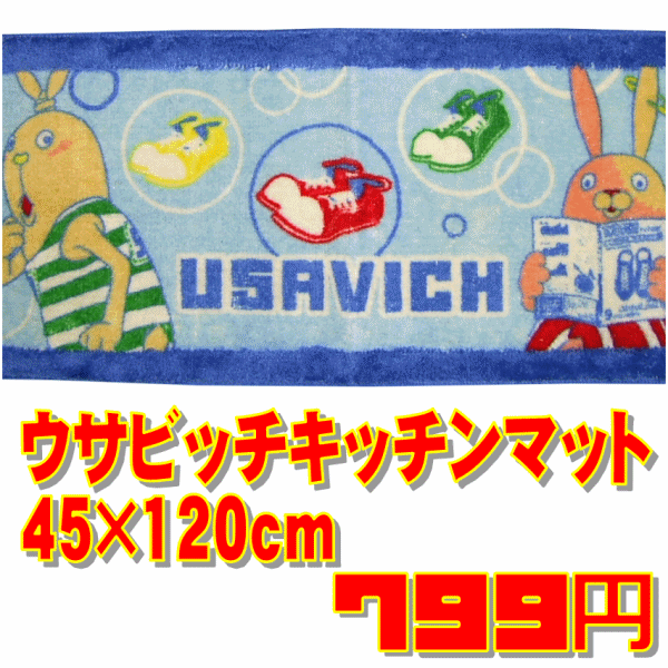 楽天市場 第１弾 ウサビッチキッチンマット約45 1ｃｍ メール便非対応 タカハシ楽天市場店