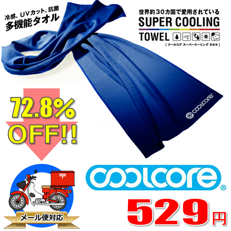 楽天市場 69 2 Off クールコア Cool Core スーパークーリングタオル メール便 2個まで対応 タカハシ楽天市場店