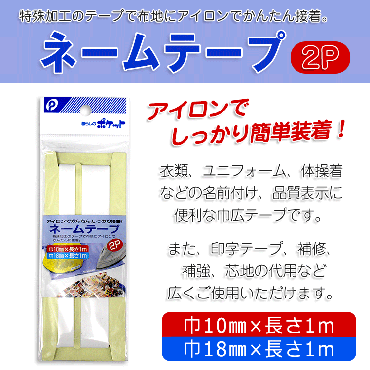 楽天市場 ネームテープ 巾10mm 長さ1m 巾18mm 長さ1m メール便 8個まで対応 タカハシ楽天市場店