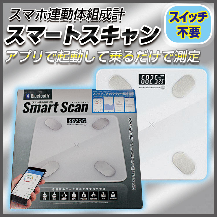 スマホ連動体組成計 スマートスキャン スマホ Bmi 内臓脂肪 基礎代謝 脂肪率 骨量 送料無料カード決済可能