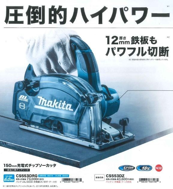 ついに再販開始 マキタ makita CS553DZS 150mm充電式チップソーカッター 18V 本体のみ propcrowdy.com
