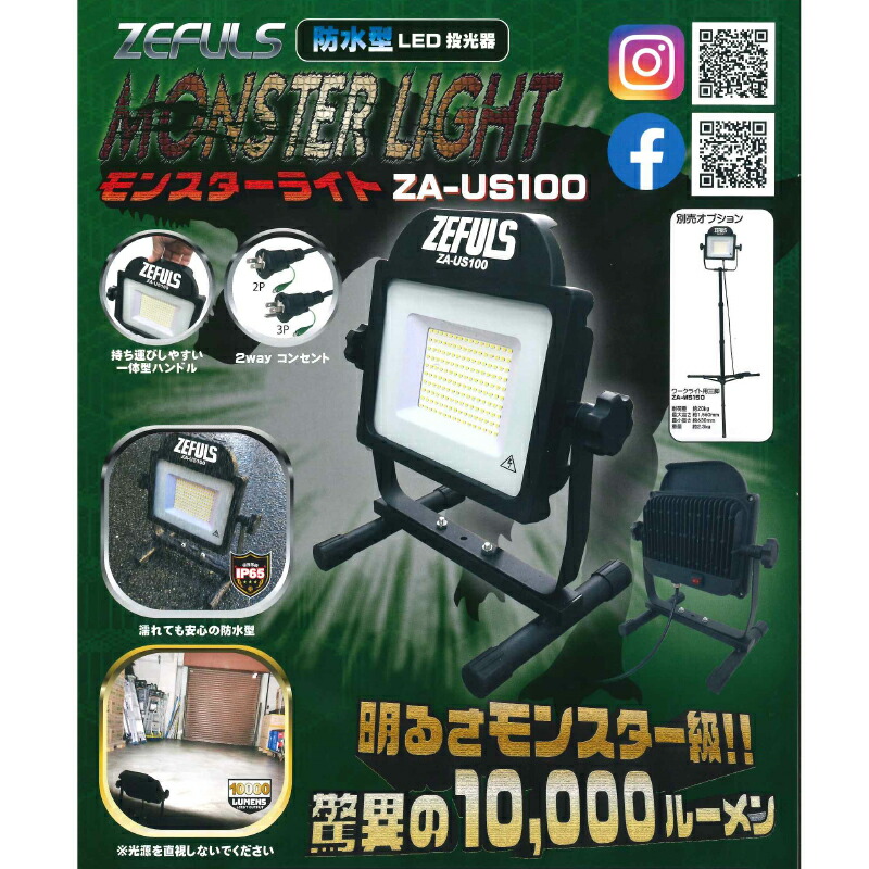 ZEFULS（ゼフルス） LEDモンスターライト ZA-US100 10000ルーメン 投光器 防水型