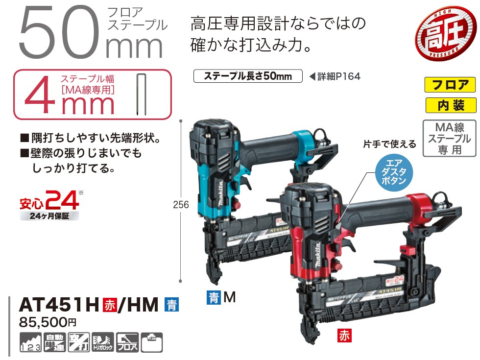 マキタ(makita) AT451H HM 高圧フロアタッカー 50mmフロアステープル