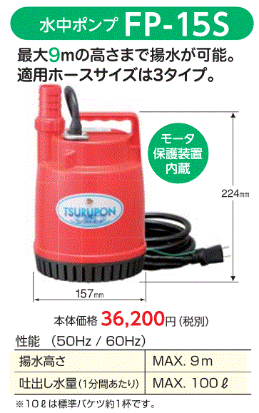 注目ブランド 楽天市場 セール 鶴見製作所 水中ポンプ 小型 Fp 15s 100w 100v 家庭用 汚水 排水ポンプ 水槽 給水 電動 ツルミポンプ 3193 高橋本社 楽天市場店 人気満点 Lexusoman Com