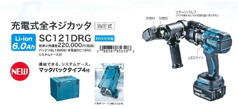 マキタ(makita) SC121DRG 全ネジカッター システムケース付き 18V 油圧