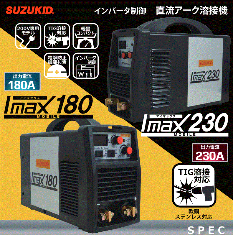 楽天市場】直流インバータ溶接機 スズキッド (SUZUKID) SIM-180 アイマックス180 : 高橋本社 楽天市場店