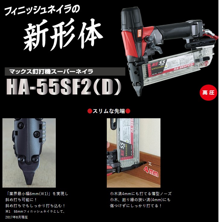 MAX 高圧フィニッシュネイル HA-55SF2(D) | patisserie-cle.com