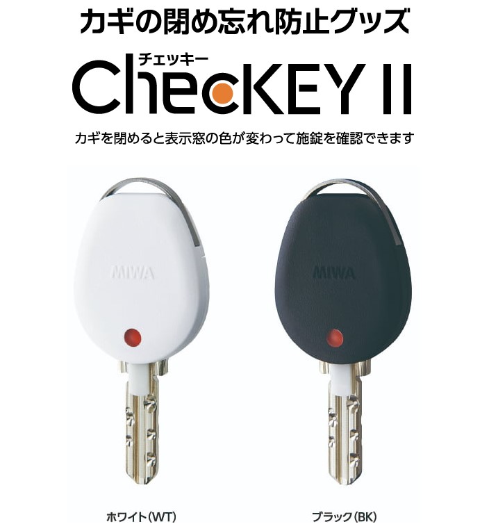 楽天市場】【鍵 防犯グッズ】MIWA ChecKEY ll(美和ロック チェッキー2