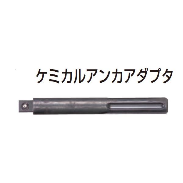 マキタ ケミカルアンカアダプタ12.7角 A-69185