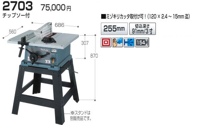 マキタ(makita) マルノコ盤 刃物径255mm 2703 (スタンド別売) DIY