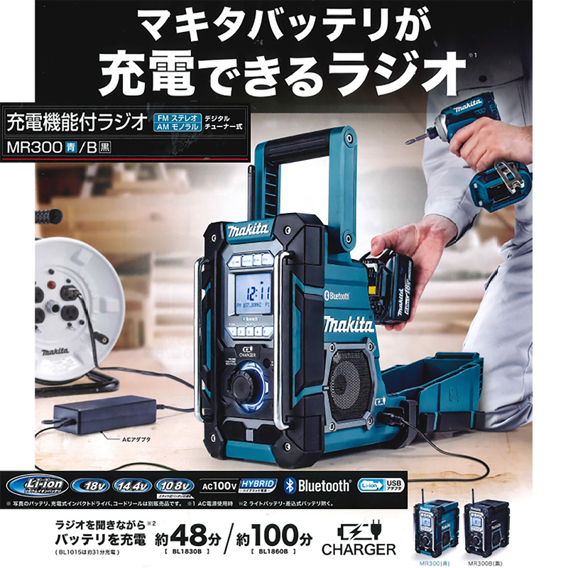 激安通販新作 マキタ makita MR300 充電式ラジオ スピーカー 青 ハイブリッド電源 本体のみ 18V 14.4V 10.8V 100V  バッテリー充電可 fucoa.cl