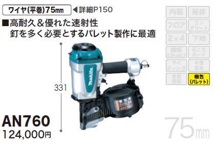 マキタ(makita) AN760 75mm梱包用エアー釘打ち機 常圧 DIY・工具 | mexa.sk