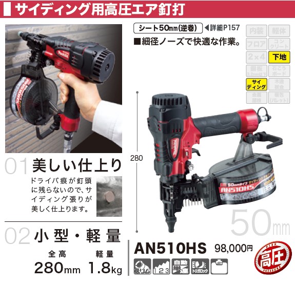 マキタ(makita) AN510HS 50mmサイディング用高圧エア釘打機 DIY・工具