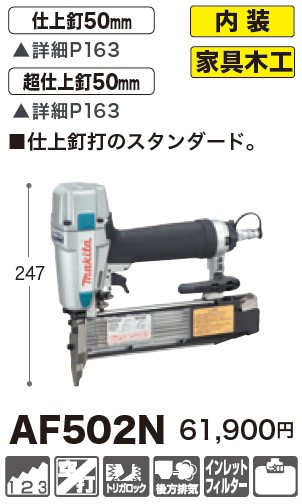 マキタ(Makita) 仕上釘打 超仕上釘50mm AF502N-