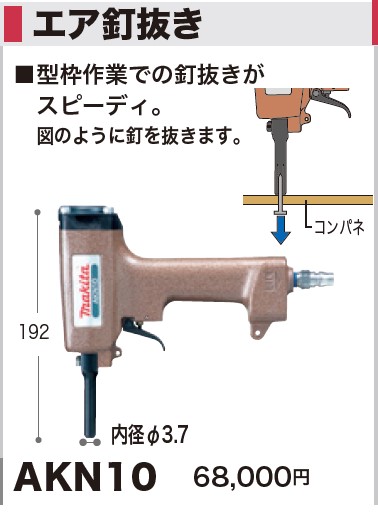 マキタ(makita) AKN10 125mm エア釘抜き機 DIY・工具 | silanesnet.com