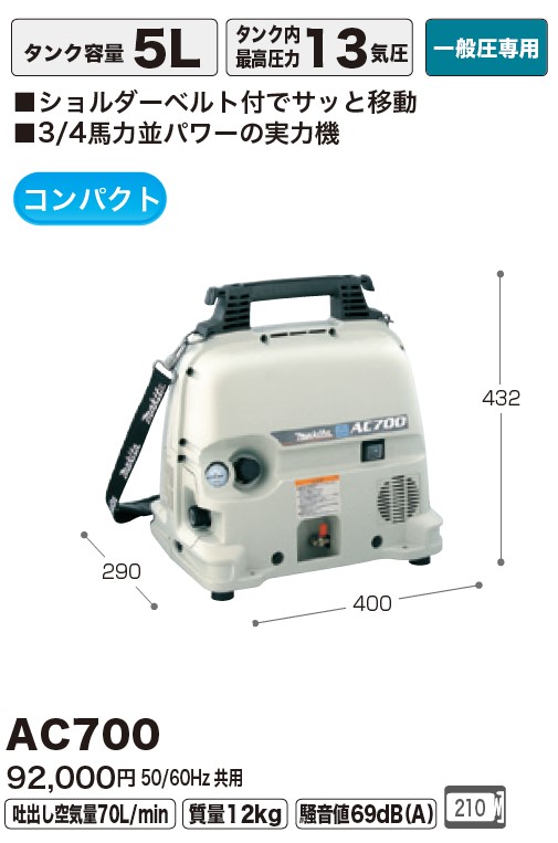 マキタ(Makita) エアコンプレッサ 一般圧 5L AC700-