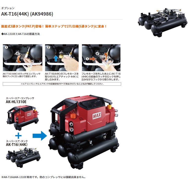マックス(MAX) AK-1310E専用 コンプレッサー 増設タンク AK-T16(44K