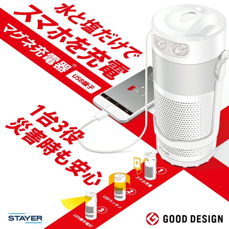 水と塩だけで繰り返しスマホを充電 マグネ充電器 長期保存可能 海水でも発電可 防災安全協会賞受賞 SH-GDMC-MB