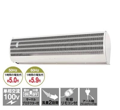 楽天市場】ナカトミ NAKATOMI エアーカーテン 900mm N900-AC 屋内専用