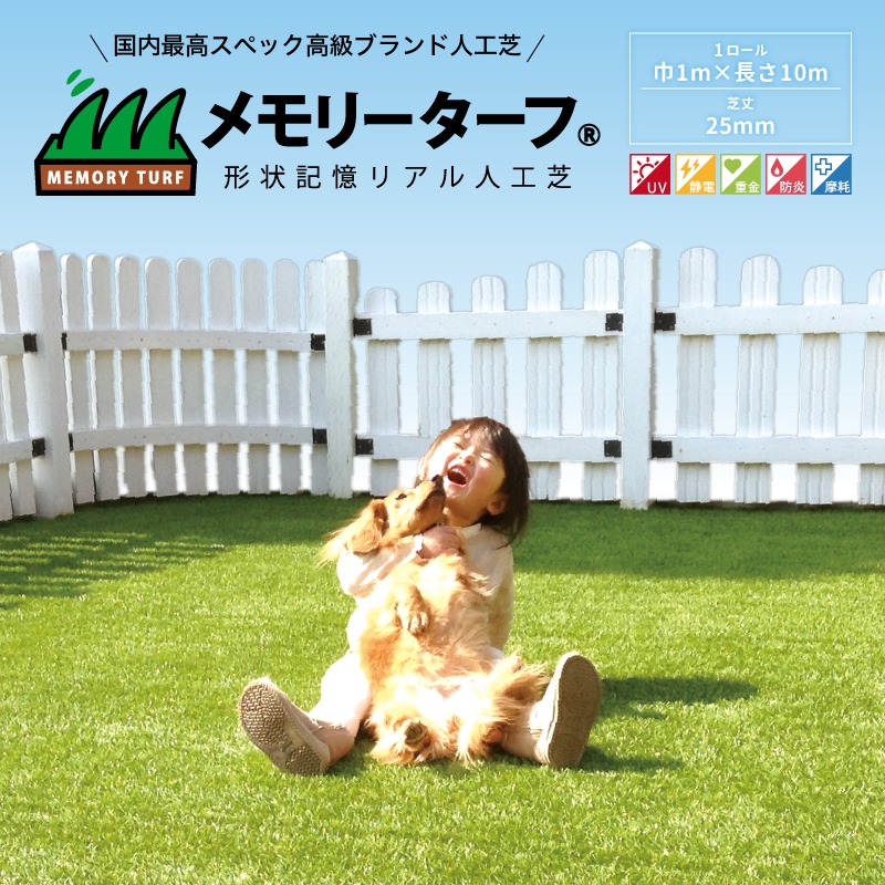長持ちで自然な見た目を実現 人工芝 メモリーターフ 巾1m×長さ10m×高さ25mm - 庭/イベント用 DIY可 MT25-0110