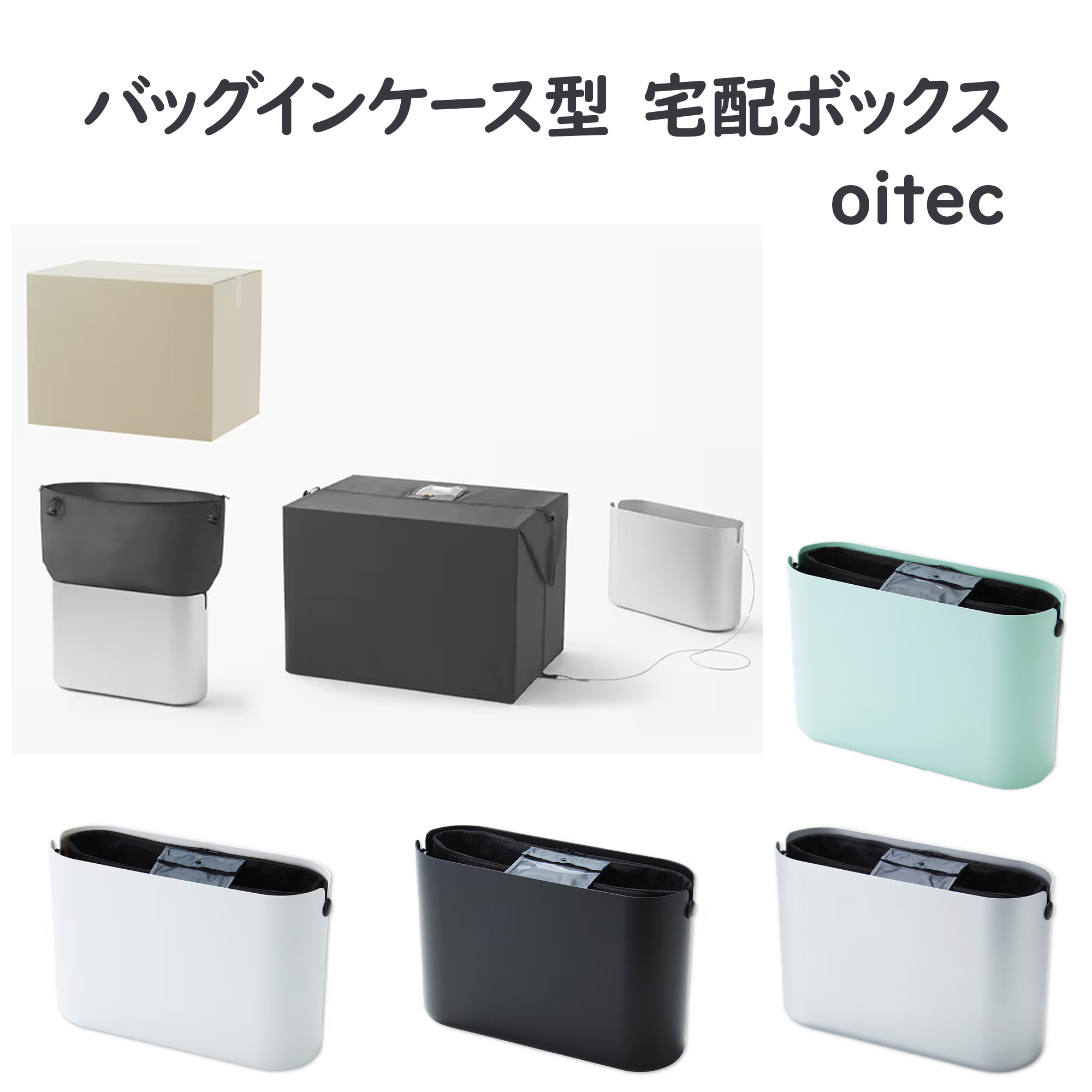 宅配ボックス オイテック oitec ケース+ナイロンバッグであらゆる荷物に対応 小型 簡易型 簡単設置 工事不要 置き型 宅配ポスト