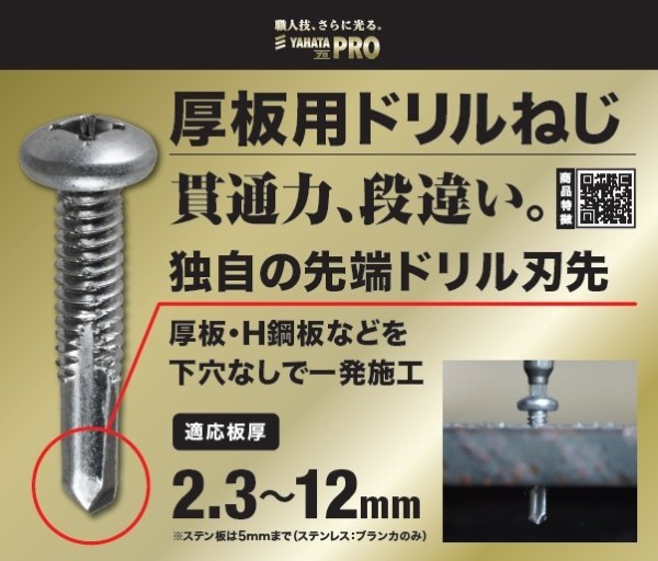 るなこじ 楽天市場】八幡ねじ(YAHATA)PRO さらドリルねじNP 厚板用 5×50