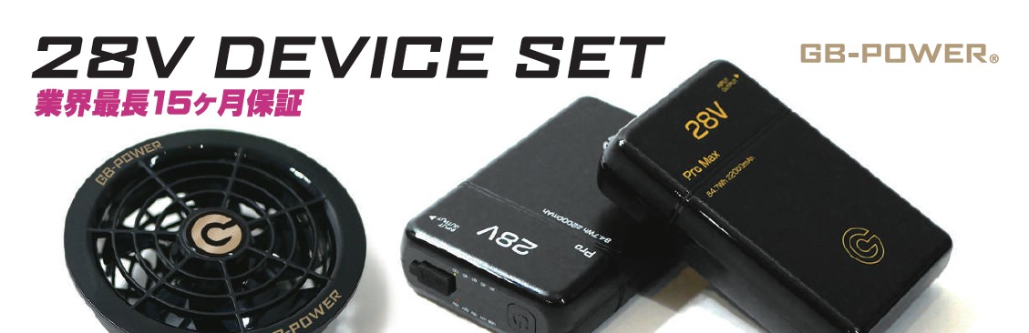 【予約：４月中旬入荷予定】長信ジャパンGB-POWER28VバッテリーセットGB428大容量84.7Wh28V対応防塵防水IP54作業着用ファン対応保証付き熱中症対策作業服釣りキャンプ2025年最新